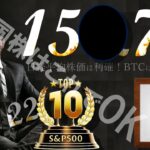 米国株は78：22で投資！ドル円▶15●.73に注目！N225は利確！BTCは全力〇〇！