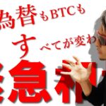 緊急相場！！株も為替もBTCも『すべて』が変わる！！