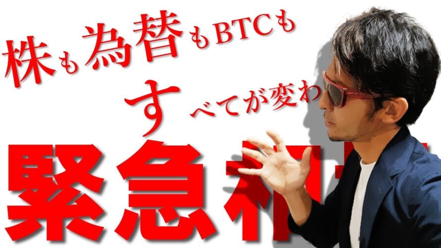 緊急相場!!株も為替もBTCも『すべて』が変わる!!