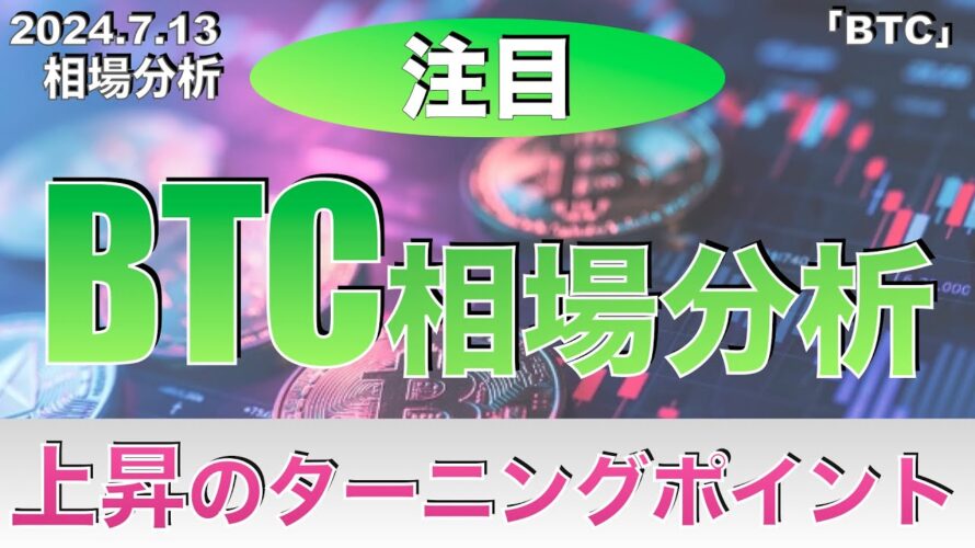 【BTC】ビットコイン相場分析‼︎上昇のターニングポイント(2024年7月13日相場分析)