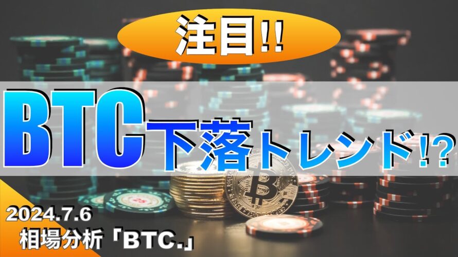【BTC】ビットコイン下落トレンド⁉︎(2024年7月6日相場分析)