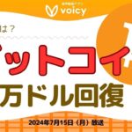 BTC6万ドル台回復⤴️要因となるニュースを解説【Voicy7月15日放送】