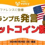 発言がBTC相場に影響👀トランプ氏ビットコインカンファレンス登壇🚩【Voicy7月29日放送】