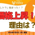 価格上昇「もしトラ」始まった？⤴️米大統領討論会、ETF承認、相場に影響する最新ニュースをチェック👀【Voicy7月1日放送】