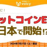 ビットコインETFついに日本で開始する⁉️🇯🇵【Voicy7月28日放送】