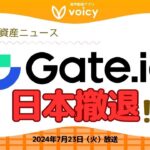 【暗号資産ニュース解説】📝ETHの現物ETF承認🇺🇸/業界団体がハリス氏に要望/海外取引所Gate 国内サービス終了【Voicy7月23日放送】