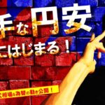 派手な『円安』ついにはじまる！！FOMC▶雇用統計対策！始動！