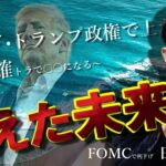 トランプ政権発足で上がる株！ドル円は確トラで〇〇になる！FOMCは利下げ！日銀は〇〇！～見えた未来編～