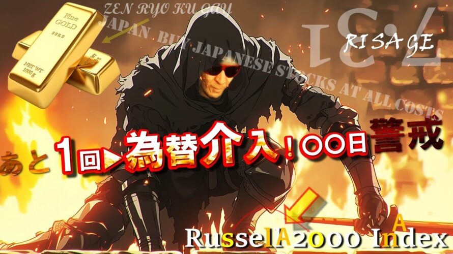 【緊急LIVE】為替介入●●日「も」警戒!日本株と金GOLDは全力〇〇!ラッセル2000注目!7/31FRB利下げ!?