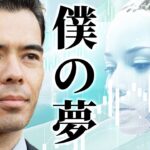 僕の大きな投資 My Dream