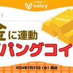 金に連動したジパングコイン💰RWA関連で飛躍⁉︎【Voicy7月31日放送】