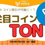 大注目コインTON上でビットコイン取引が可能に⁉️新ブリッチ機能発表【Voicy7月24日放送】