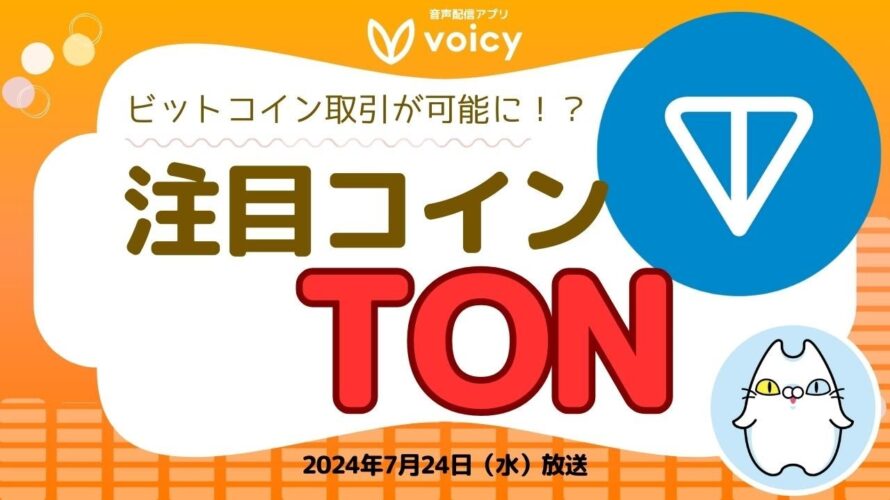 大注目コインTON上でビットコイン取引が可能に⁉️新ブリッチ機能発表【Voicy7月24日放送】