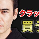 クラッシュの時「これ」を買う？