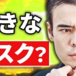 みんな忘れてる「大きなリスク」