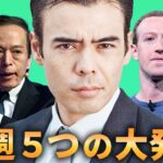 今週５つの大発表をまとめます