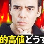 アメリカ株が歴史的高値、どうするか❓
