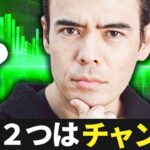 今、この２つはチャンス？