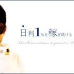 日利1％の利益を出し続ける『部屋』ついに公開！！