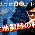 南海トラフ巨大地震時の相場を公開！！14日までは●●トレードでOK！
