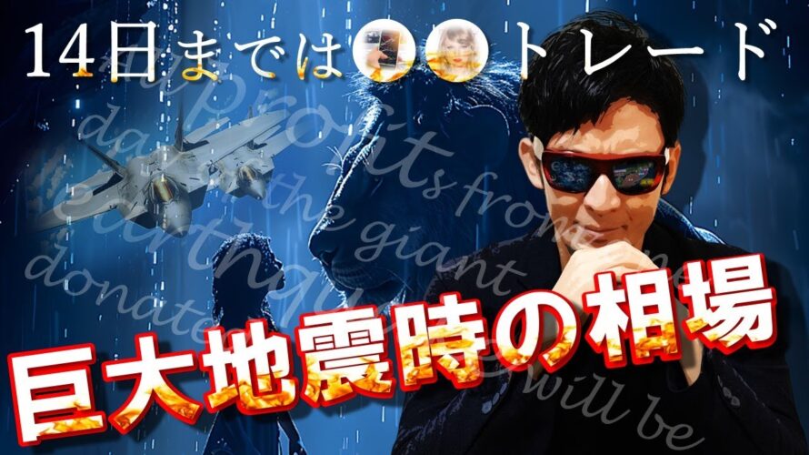 南海トラフ巨大地震時の相場を公開!!14日までは●●トレードでOK!