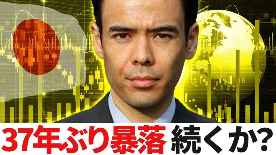 【1987年以来の暴落】なぜ起きた・続くのか?
