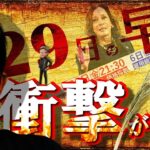 29日の早朝▶衝撃が走る！