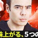 日本株まだ上がる、5つの理由