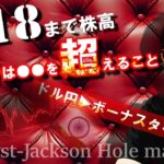 ジャクソンホール後の相場✨9/18まで株高の噂の真相！ドル円▶ボーナスタイム！