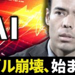 AIバブル崩壊、始まったか？