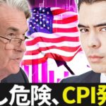 【今は少し危険】アメリカCPI発表