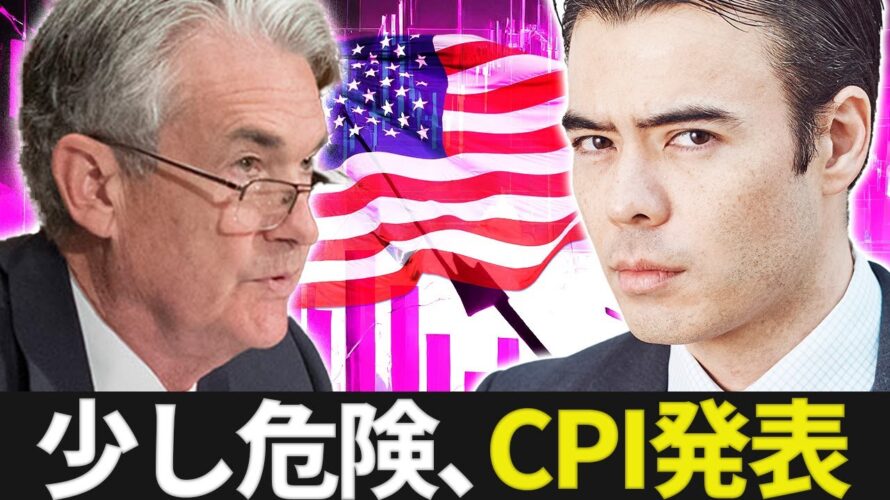 【今は少し危険】アメリカCPI発表