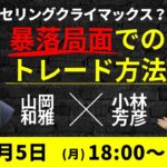 【JFX ライブ！】セリングクライマックス？日経平均は過去最大の大暴落4451円安、ドル円は一時141円台。暴落局面でのトレード方法は？（2024年8月5日）