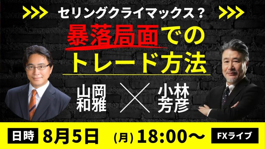 【JFX ライブ!】セリングクライマックス?日経平均は過去最大の大暴落4451円安、ドル円は一時141円台。暴落局面でのトレード方法は?(2024年8月5日)