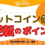 ビットコイン価格が逆転するポイントを解説‼️【Voicy8月10日放送】