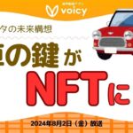 日本の車が完全自動運転になる⁉️🚗³₃【Voicy8月2日放送】