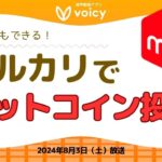 ビットコイン積立のはじめ方🔰資産形成を手軽に‼️【Voicy8月3日放送】