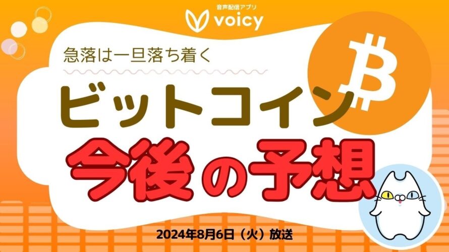 急落は一旦落ち着き、今後の予想は?最新相場ニュースをチェック【Voicy8月6日放送】