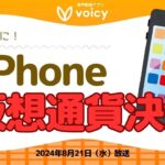 ついに日本でも仮想通貨決済がiPhoneから日常に⁉️【Voicy8月21日放送】