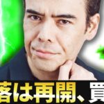 暴落はまた起きる、買うチャンス