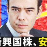 新興国株を買う、どれが安い？