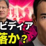 エヌビディア株価、暴落するか？