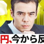 ドル円、反発するか？