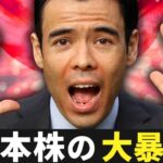 日本株の大暴落