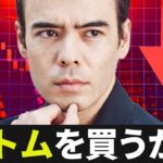 ボトムを買うべきなのか？