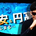 株安＆円高がまたはじまる…