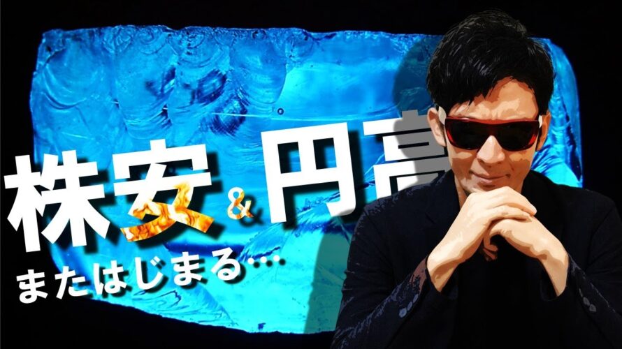 株安&円高がまたはじまる…