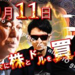10月11日までに株と米ドルを買いまくれ！！