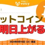 次動くのは明朝10時ごろか⁉️BTC、ETH、DOGE上昇した理由は【Voicy9月10日放送】