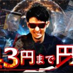 18日▶143円まで円安！！